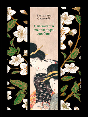 cover image of Сливовый календарь любви